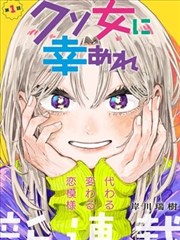 谁把谁当真漫画免费漫画更新
